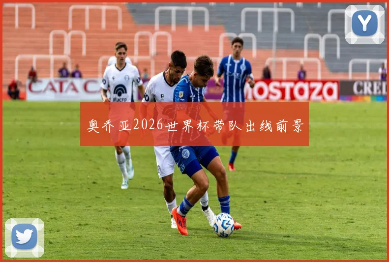奥乔亚2026世界杯带队出线前景