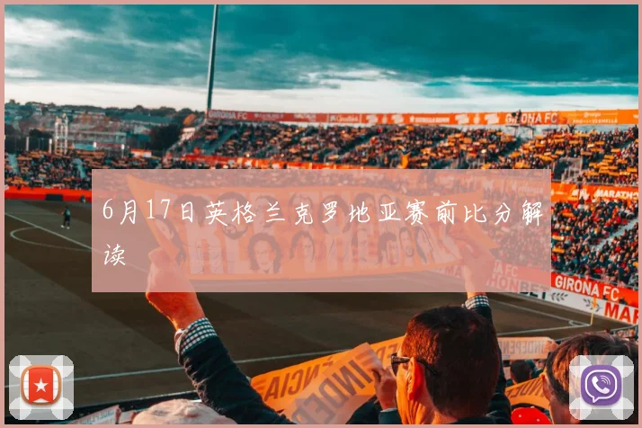 6月17日英格兰克罗地亚赛前比分解读