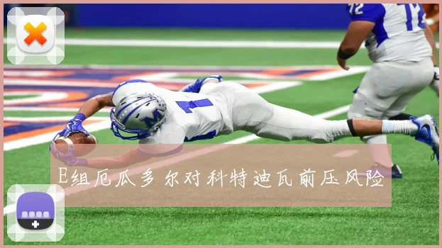 E组厄瓜多尔对科特迪瓦前压风险
