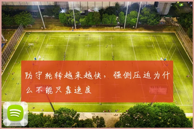 防守轮转越来越快，强侧压迫为什么不能只靠速度