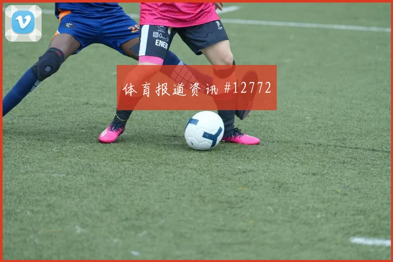 安图纳面对捷克防线能否打穿肋部空间战术价值参考